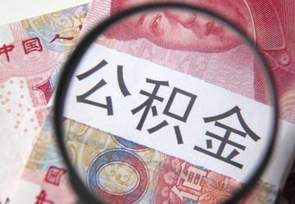 扬州公积金套现为什么这么贵（扬州公积金套出来有风险吗）